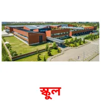 স্কুল Bildkarteikarten