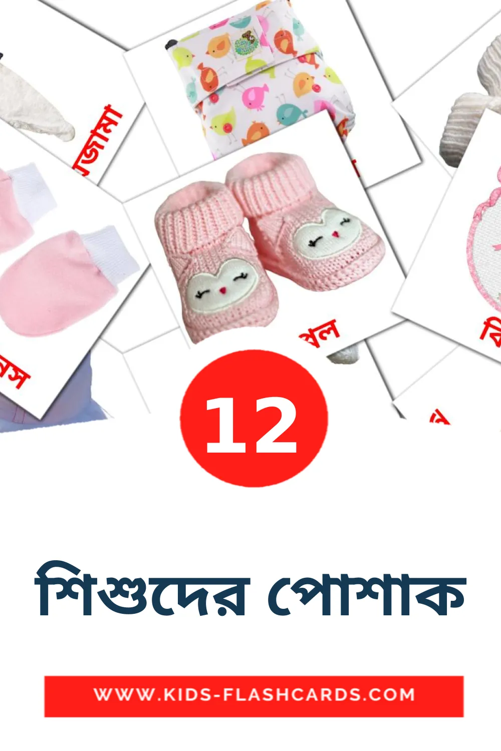 12 শিশুদের পোশাক Bildkarten für den Kindergarten auf Bengalisch