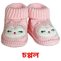 চপ্পল Bildkarten für Kinder