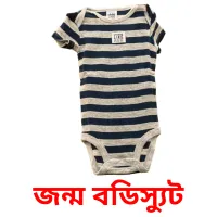জন্ম বডিস্যুট Bildkarten für Kinder