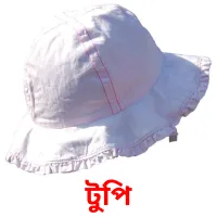 টুপি Bildkarten für Kinder
