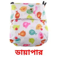 ডায়াপার Bildkarten für Kinder