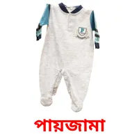 পায়জামা Bildkarten für Kinder