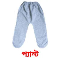 প্যান্ট Bildkarten für Kinder