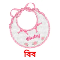 বিব Bildkarten für Kinder