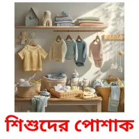 শিশুদের পোশাক Bildkarten für Kinder