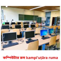 কম্পিউটার রুম kampi'uṭāra ruma flashcards illustrate