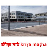 ক্রীড়া মাঠ krīṛā māṭha flashcards illustrate