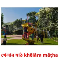 খেলার মাঠ khēlāra māṭha flashcards illustrate