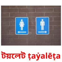 টয়লেট ṭaẏalēṭa flashcards illustrate