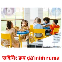ডাইনিং রুম ḍā'iniṁ ruma flashcards illustrate