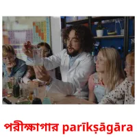 পরীক্ষাগার parīkṣāgāra flashcards illustrate