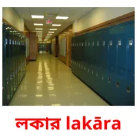 লকার lakāra flashcards illustrate