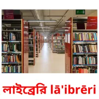 লাইব্রেরি lā'ibrēri flashcards illustrate