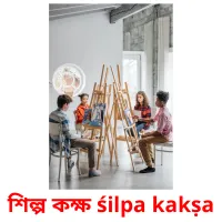 শিল্প কক্ষ śilpa kakṣa flashcards illustrate
