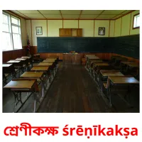 শ্রেণীকক্ষ śrēṇīkakṣa flashcards illustrate