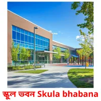 স্কুল ভবন Skula bhabana flashcards illustrate