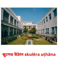 স্কুলের উঠান skulēra uṭhāna flashcards illustrate