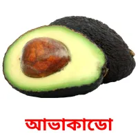 আভাকাডো picture flashcards