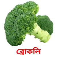 ব্রোকলি picture flashcards