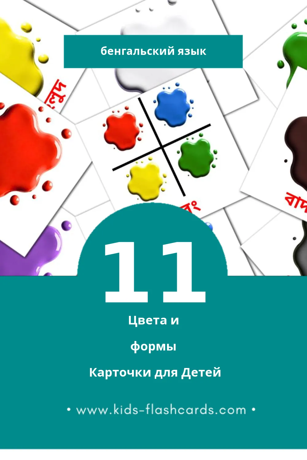 "রং ও আকৃতি " - Визуальный Бенгальском Словарь для Малышей (11 картинок)