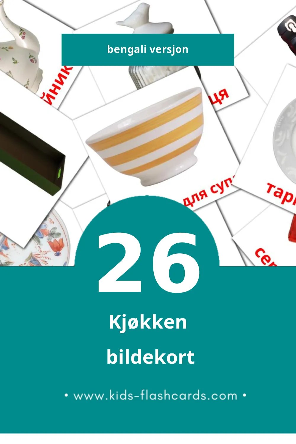 Visuelle Кухня  bildekort for småbarn (26 kort på Bengali)