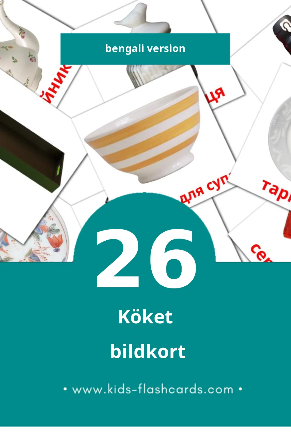 Visuella Кухня  för småbarn (26 bildkort för barn på Bengali)