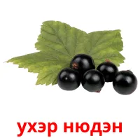 yхэр нюдэн bildkort för barn