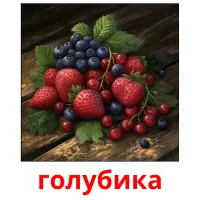 голубика bildkort för barn