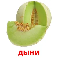 дыни bildkort för barn