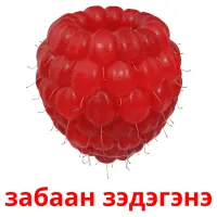 забаан зэдэгэнэ bildkort för barn
