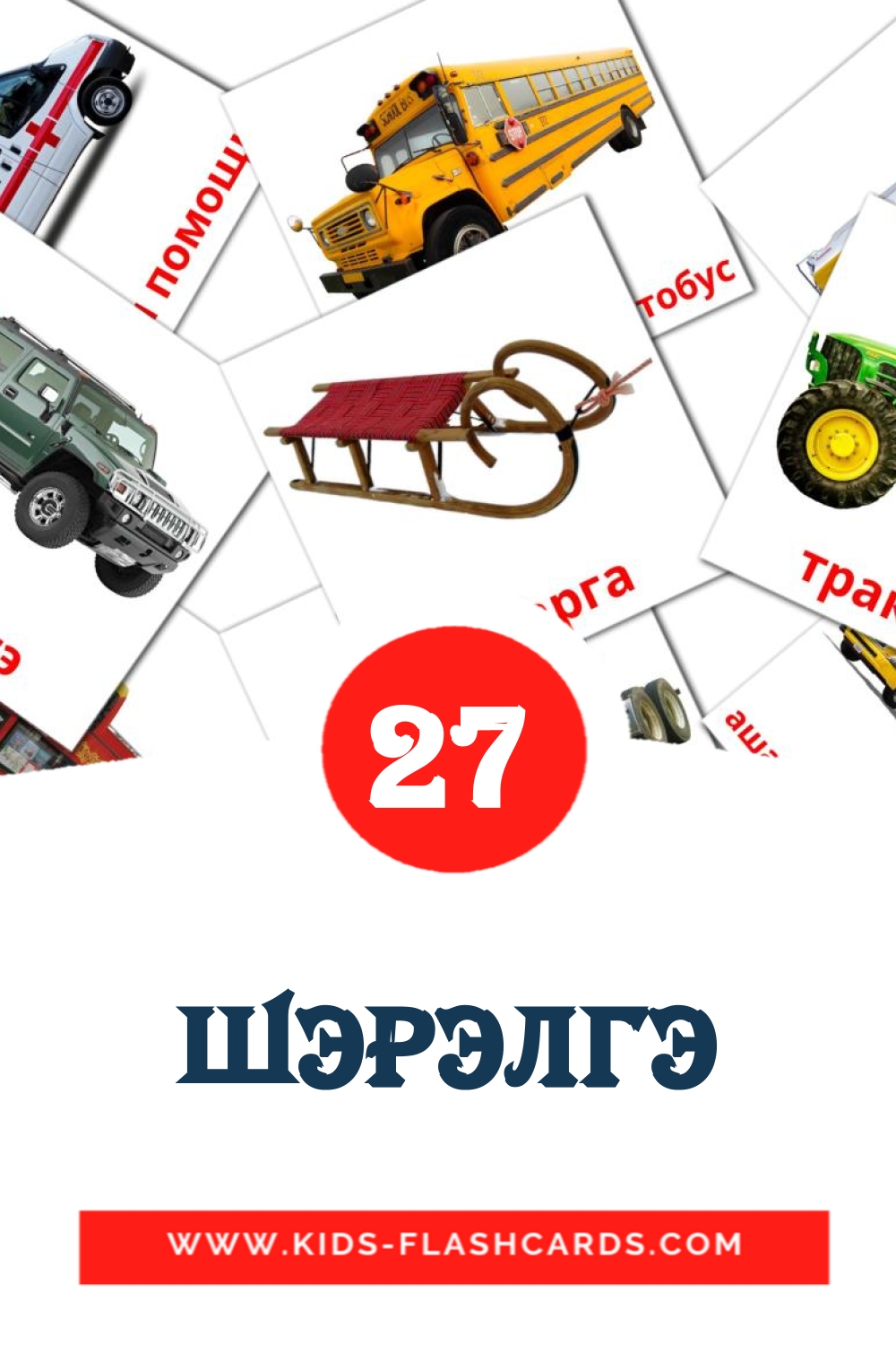 27 Шэрэлгэ Picture Cards for Kindergarden in buryat
