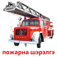 пожарна шэрэлгэ cartões com imagens