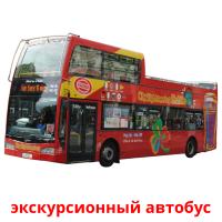 экскурсионный автобус picture flashcards