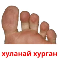 хуланай хурган picture flashcards