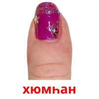 хюмһан picture flashcards