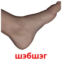 шэбшэг Bildkarten für Kinder