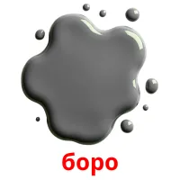 боро bildekort