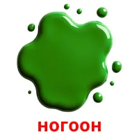 ногоон bildekort