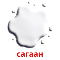 сагаан bildekort