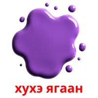 хyхэ ягаан bildekort