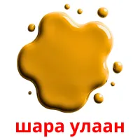 шара улаан bildekort