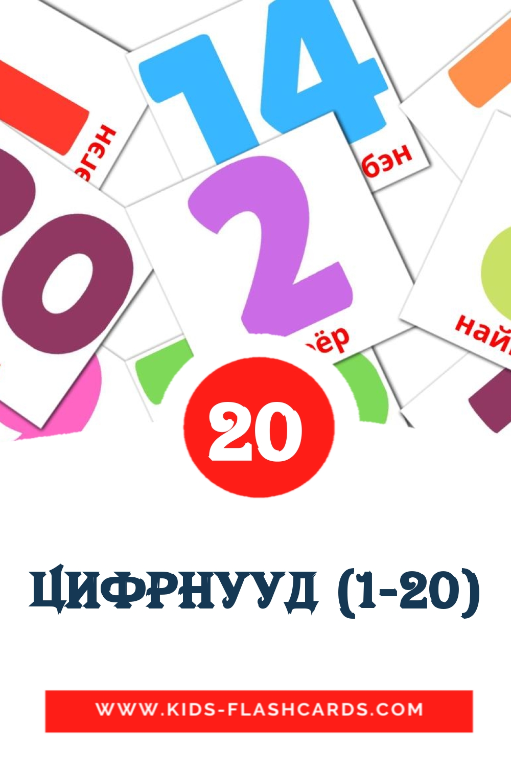 20 tarjetas didacticas de Цифрнууд (1-20) para el jardín de infancia en buriato