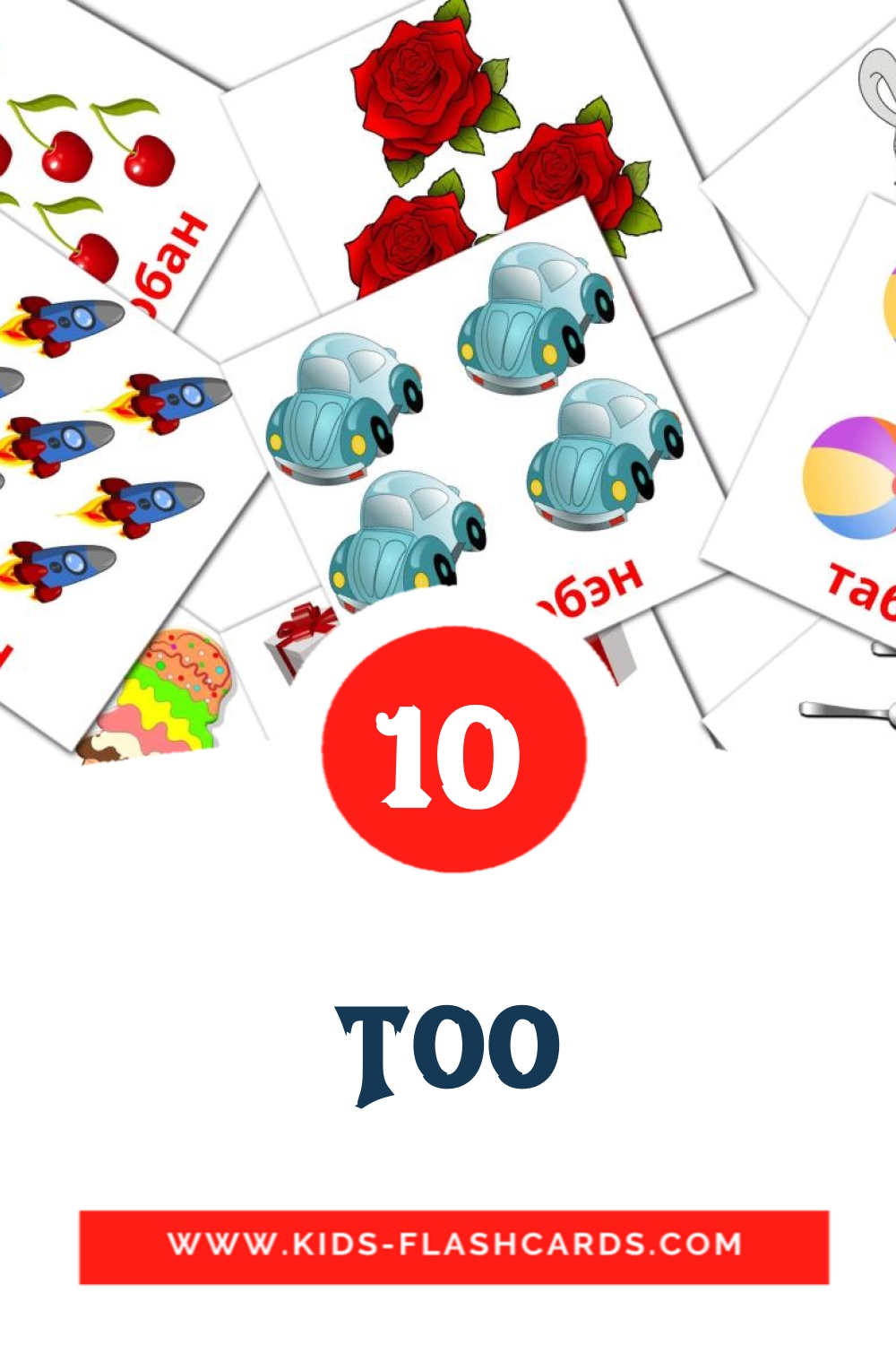 10 carte illustrate di Тоо per la scuola materna in buriata