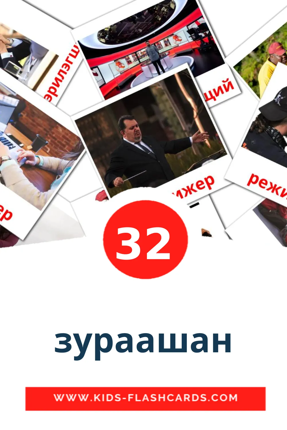 32 зураашан Picture Cards for Kindergarden in buryat