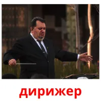 дирижер picture flashcards