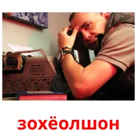 зохёолшон picture flashcards