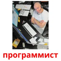 программист picture flashcards