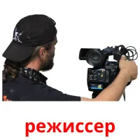 режиссер picture flashcards