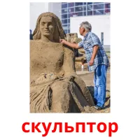 скульптор picture flashcards